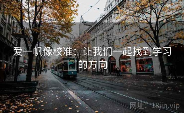 爱一帆像校准：让我们一起找到学习的方向
