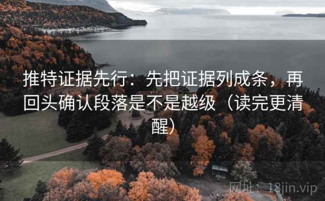 推特证据先行：先把证据列成条，再回头确认段落是不是越级（读完更清醒）
