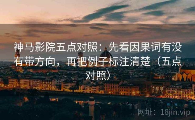 神马影院五点对照：先看因果词有没有带方向，再把例子标注清楚（五点对照）