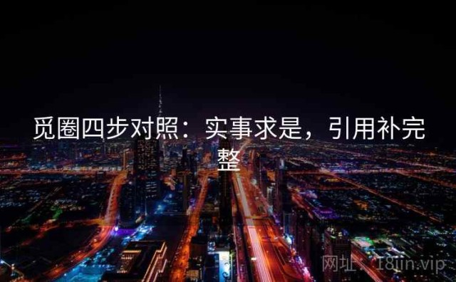 觅圈四步对照：实事求是，引用补完整