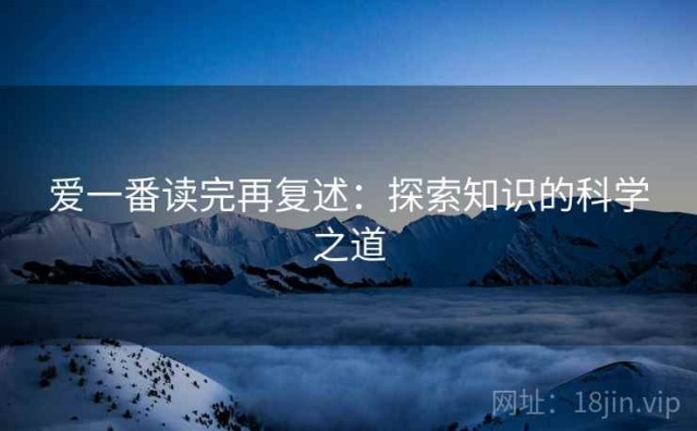 爱一番读完再复述：探索知识的科学之道