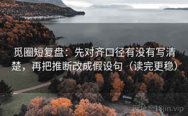 觅圈短复盘：先对齐口径有没有写清楚，再把推断改成假设句（读完更稳）
