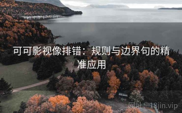可可影视像排错：规则与边界句的精准应用