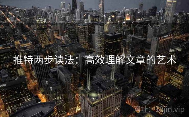推特两步读法：高效理解文章的艺术