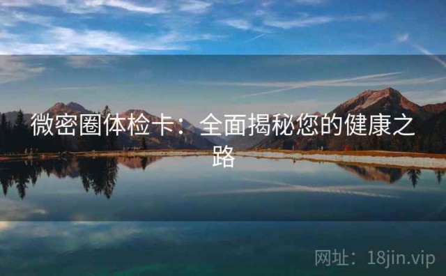 微密圈体检卡：全面揭秘您的健康之路