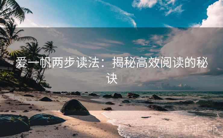 爱一帆两步读法：揭秘高效阅读的秘诀