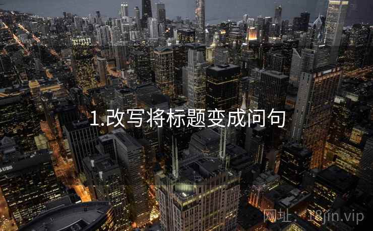 1.改写将标题变成问句