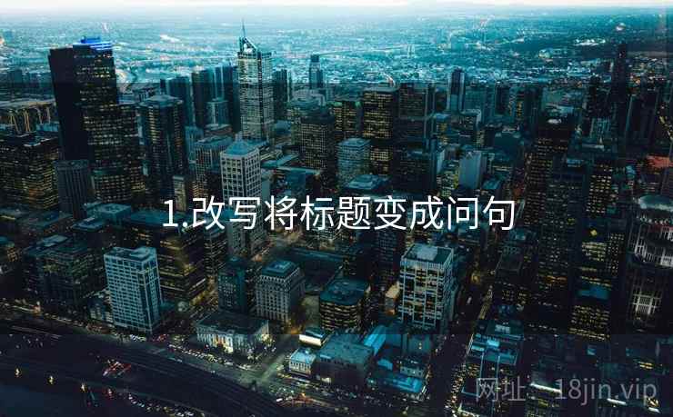 1.改写将标题变成问句