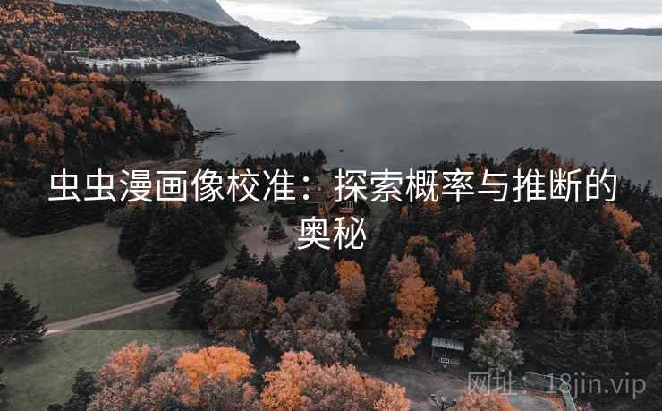 虫虫漫画像校准：探索概率与推断的奥秘