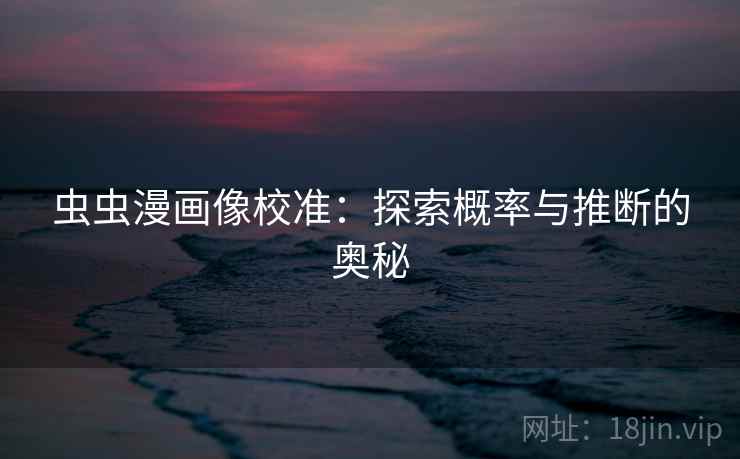 虫虫漫画像校准：探索概率与推断的奥秘