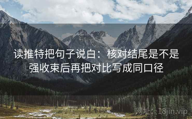 读推特把句子说白：核对结尾是不是强收束后再把对比写成同口径