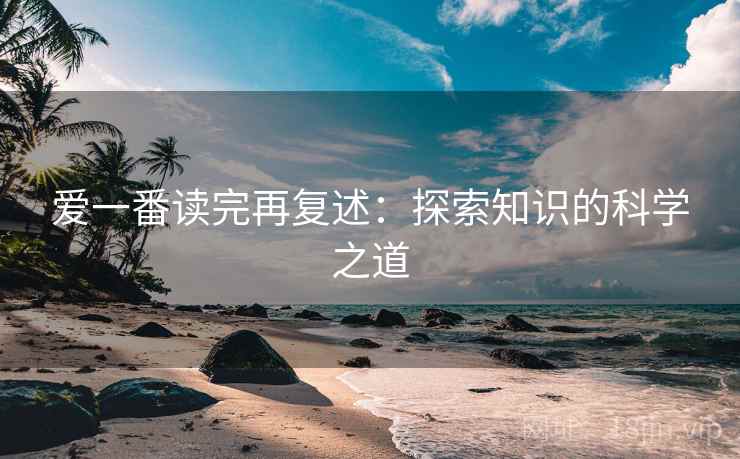 爱一番读完再复述：探索知识的科学之道